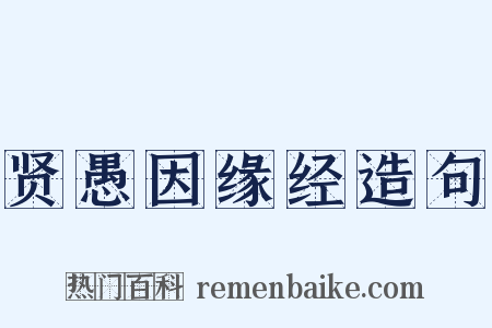 贤愚因缘经造句是什么意思的图片